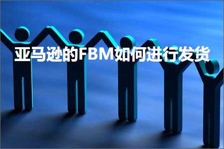 搜索引擎 网站推广 跨境电商知识:亚马逊的FBM如何进行发货